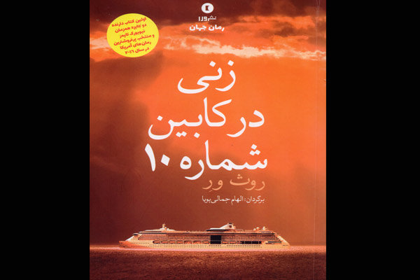 «زنی در کابین شماره ۱۰» در بازار نشر 