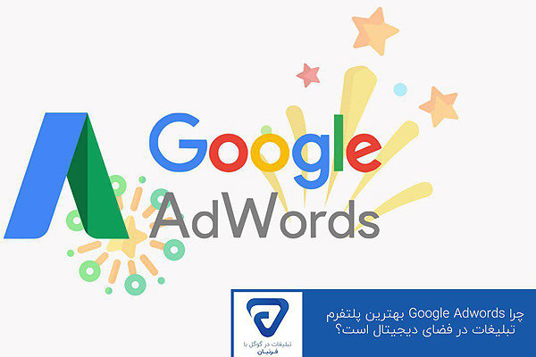تبلیغات با گوگل ادوردز را باید همین امروز شروع کنید!