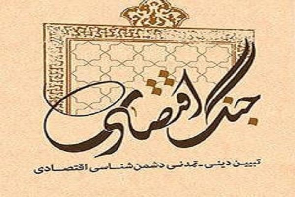 «جنگ اقتصادی، تبیین دینی ـ تمدنی دشمن‌شناسی اقتصادی» منتشر شد