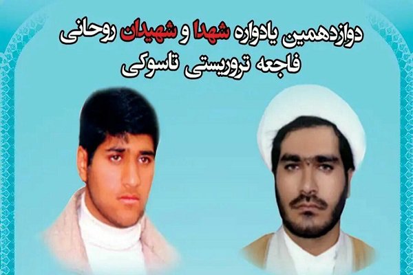 دوازدهمین یادواره شهدای حادثه تروریستی «تاسوکی» برگزار می شود 