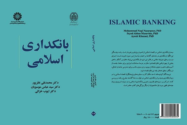 کتاب بانکداری اسلامی منتشر شد