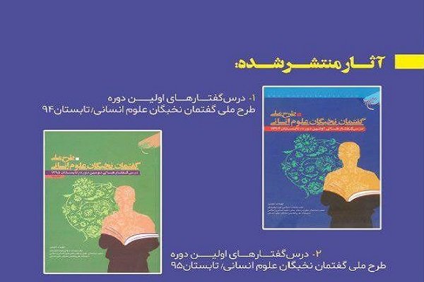 آثار منتشرشده گفتمان نخبگان علوم انسانی اعلام شد