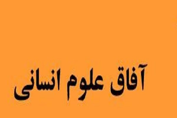 فراخوان دریافت مقاله علوم انسانی توسط نشریه آفاق علوم انسانی