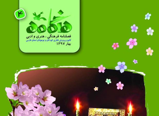 چهارمین فصلنامه «هنگامه» در کانون پرورش فارس منتشر شد