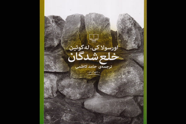 «خلع شدگان» به ایران رسیدند/ روایتی تخیلی از جامعه آرمانی