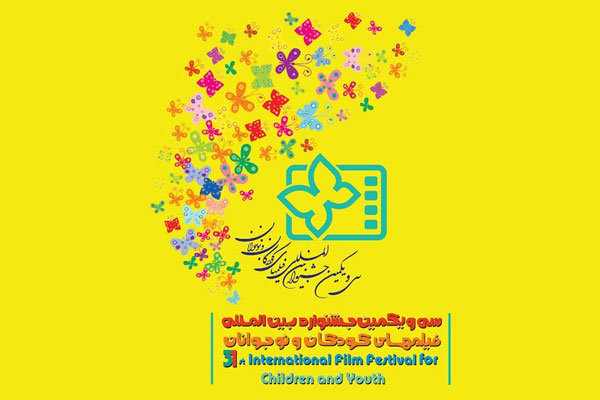 ثبت نام جشنواره فیلم های کودکان و نوجوانان آغاز شد