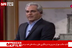 کنایه جالب مهران مدیری به دروغگویی های رسانه های ضد مردمی
