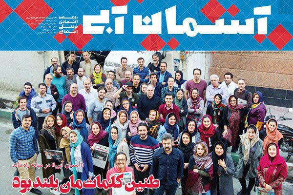 روزنامه «آسمان آبی» پس از ۵۹ شماره به کار خود پایان داد