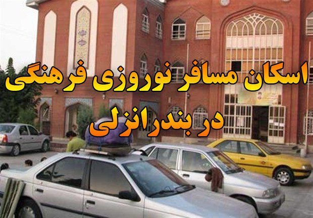 آماده سازی ۱۶۰ کلاس درس برای اسکان مسافران نوروزی