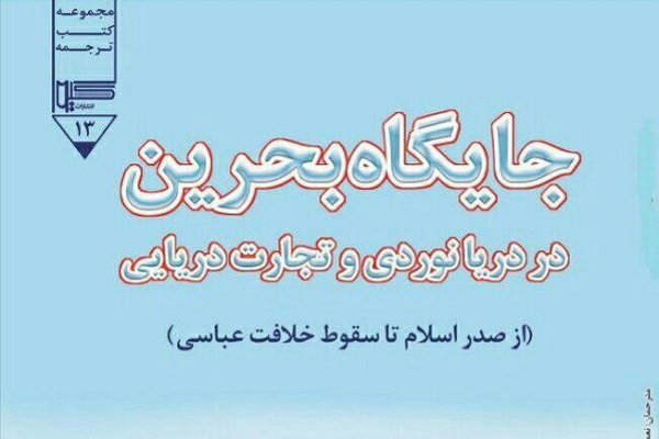 کتاب «جایگاه بحرین در دریانوردی و تجارت دریایی» رونمایی شد