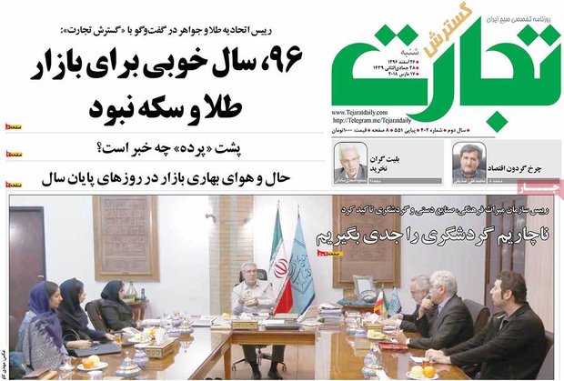 صفحه اول روزنامه‌های اقتصادی ۲۶ اسفند ۹۶