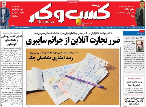 صفحه اول روزنامه‌های اقتصادی ۲۶ اسفند ۹۶