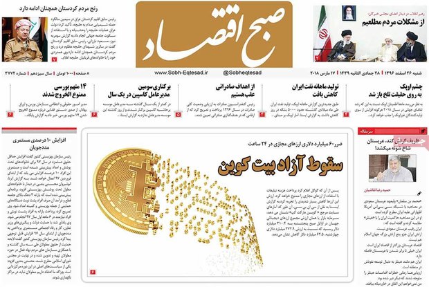 صفحه اول روزنامه‌های اقتصادی ۲۶ اسفند ۹۶