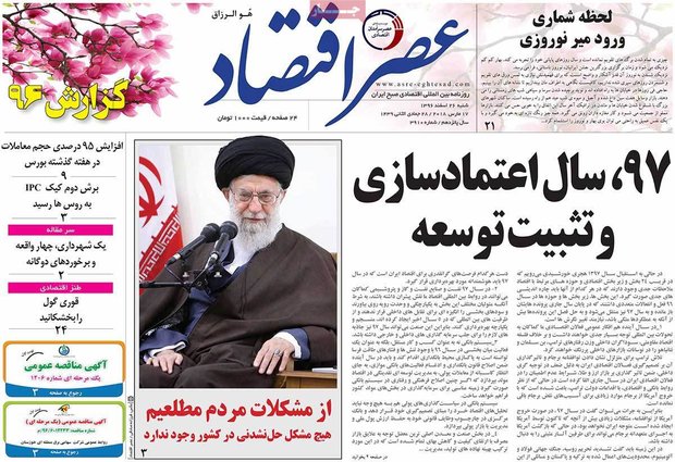 صفحه اول روزنامه‌های اقتصادی ۲۶ اسفند ۹۶