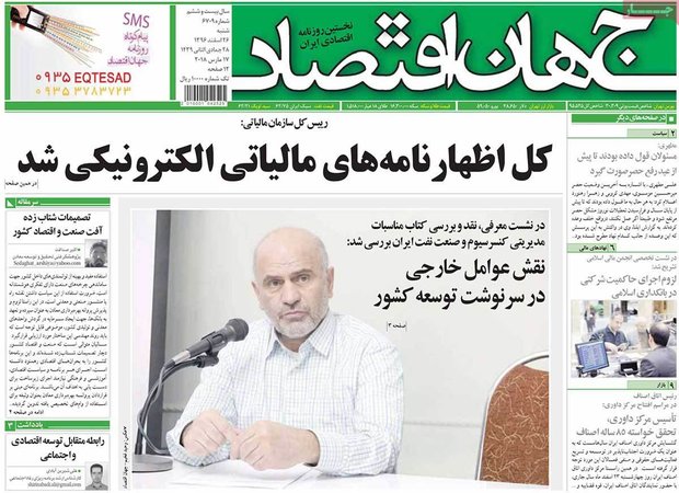 صفحه اول روزنامه‌های اقتصادی ۲۶ اسفند ۹۶