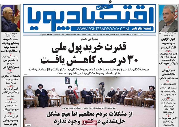 صفحه اول روزنامه‌های اقتصادی ۲۶ اسفند ۹۶