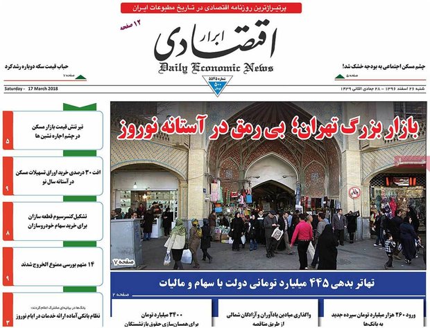 صفحه اول روزنامه‌های اقتصادی ۲۶ اسفند ۹۶