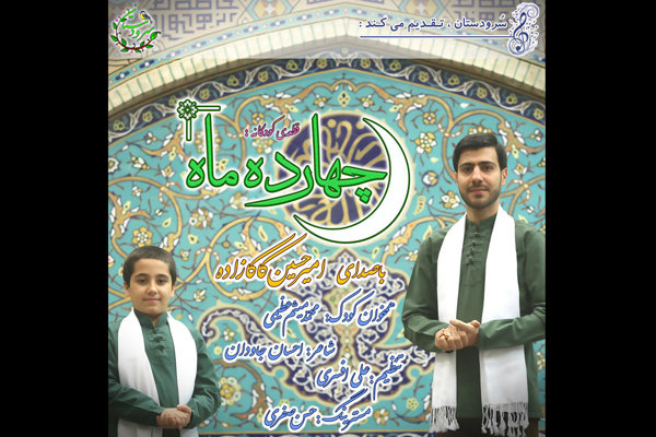 نماهنگ «چهارده ماه» منتشر شد/ اثر دینی برای کودکان