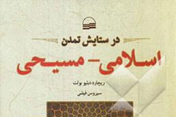 کتاب در ستایش تمدن اسلامی - مسیحی به چاپ دوم رسید