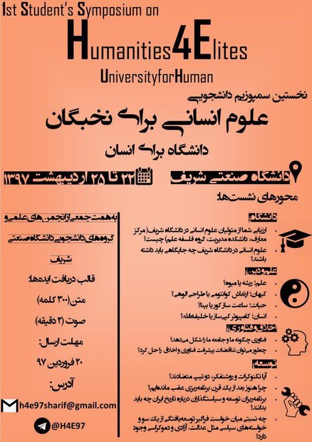 سمپوزیوم «علوم انسانی برای نخبگان؛ دانشگاه برای انسان»