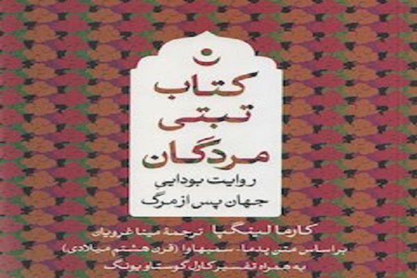 کتاب تبتی مردگان منتشر شد