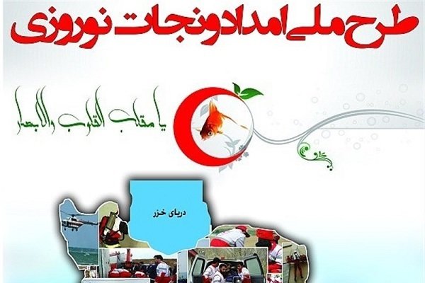 ۲۰ هزار مسافر نوروزی از هلال احمر آذرباجان غربی خدمات گرفتند
