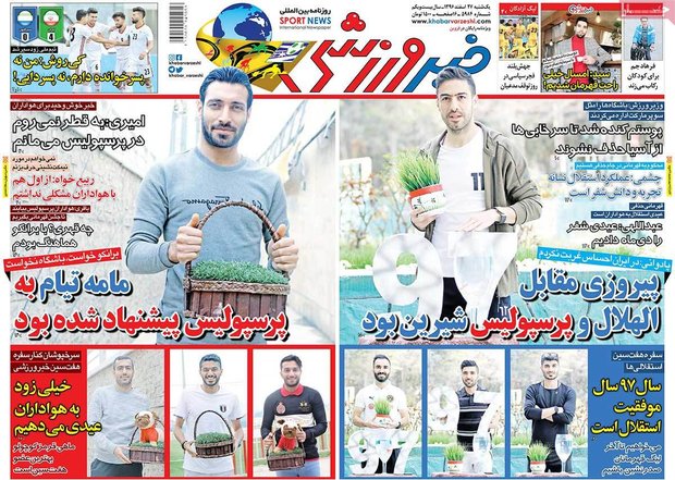 صفحه اول روزنامه‌های ورزشی ۲۷ اسفند ۹۶