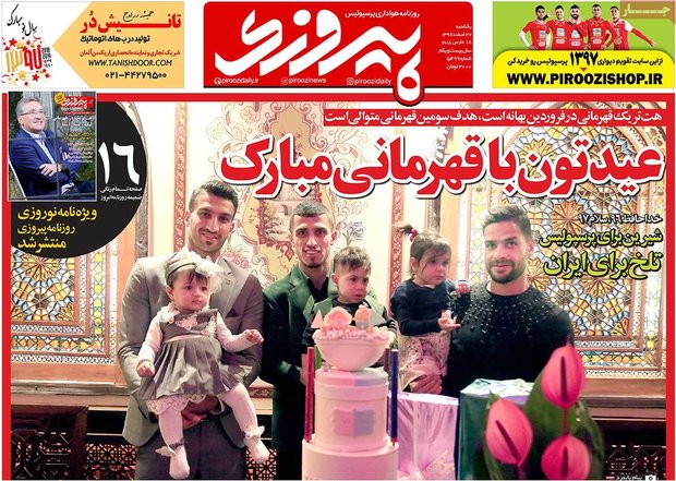 صفحه اول روزنامه‌های ورزشی ۲۷ اسفند ۹۶