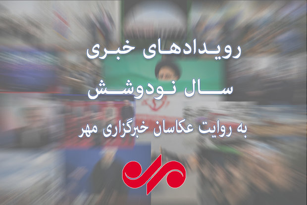 مهمترین رویداد های خبری سال نود وشش به روایت عکاسان خبرگزاری مهر