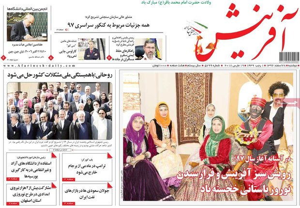 صفحه اول روزنامه‌های ۲۸ اسفند ۹۶