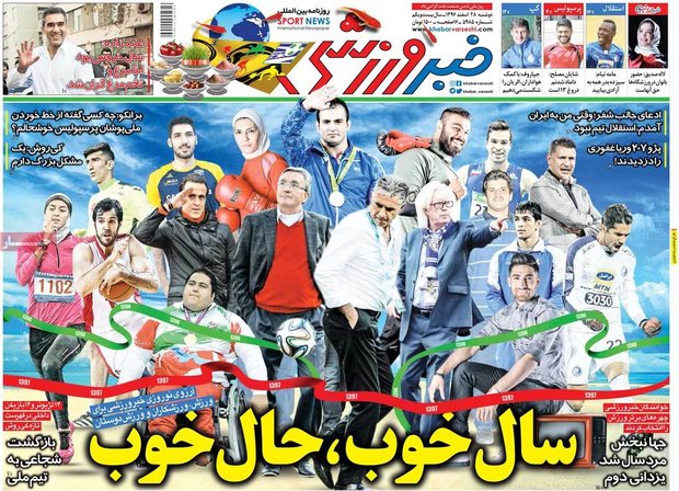 صفحه اول روزنامه‌های ورزشی ۲۸ اسفند ۹۶