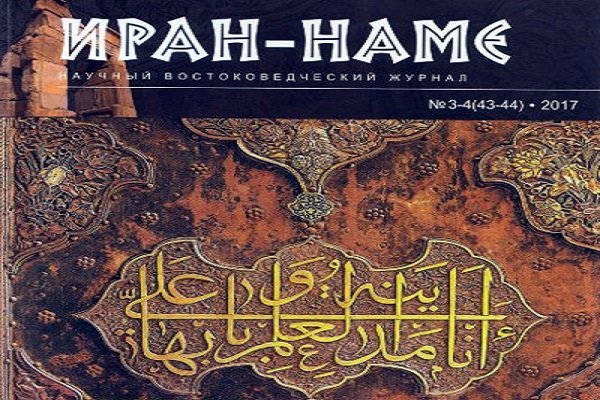 انتشار شماره‌های جدید فصلنامه روسی‌زبان «ایران‌نامه» در آلماتی