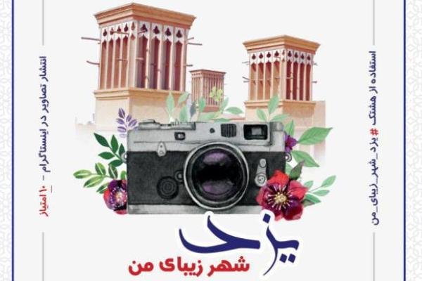 نخستین جشنواره عکس «یزد شهر زیبای من» برگزار می‌شود