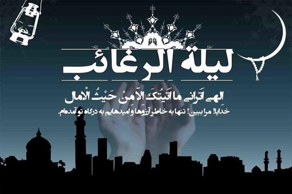 از فضیلت‌های «لیله الرغائب» محروم نمانیم/ اعمال اولین شب جمعه رجب