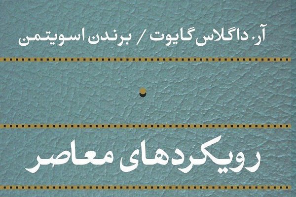 کتاب «رویکردهای معاصر در معرفت‌شناسی دینی» منتشر شد