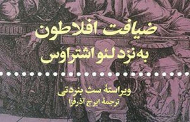 «ضیافت افلاطون به‌نزد لئو اشتراوس» منتشر شد