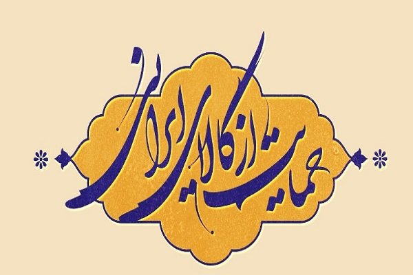 برپایی نخستین نمایشگاه «حمایت از کالای ایرانی» در کرمانشاه,