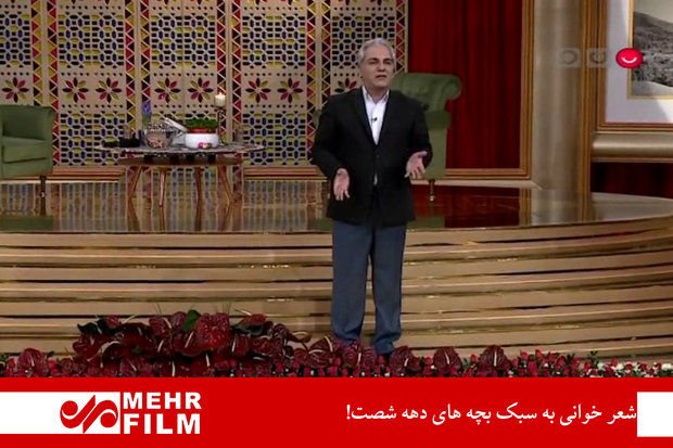 شعر خوانی به سبک بچه های دهه شصت!