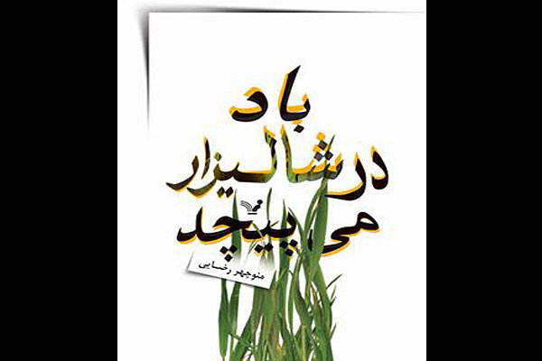 رمان ایرانی «باد در شالیزار می‌پیچد» منتشر شد