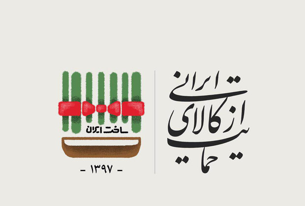 نمایشگاه کالای ایرانی برای حمایت از تولیدکنندگان برگزار می‌شود