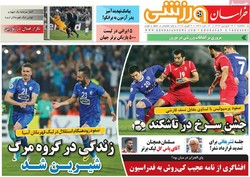 صفحه اول روزنامه‌های ورزشی ۱۴ فروردین ۹۷