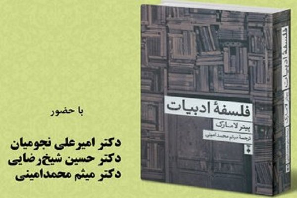 کتاب «فلسفه‌ ادبیات» نقد می شود