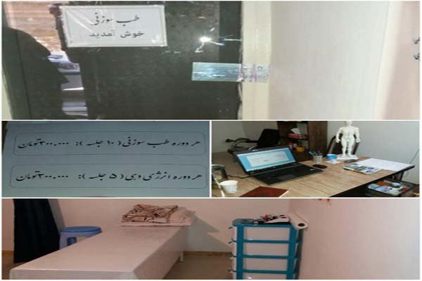 پلمب یک واحد طب سوزنی غیر مجاز در شهر کرمانشاه