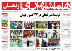 صفحه اول روزنامه های استان زنجان ۱۵ فروردین
