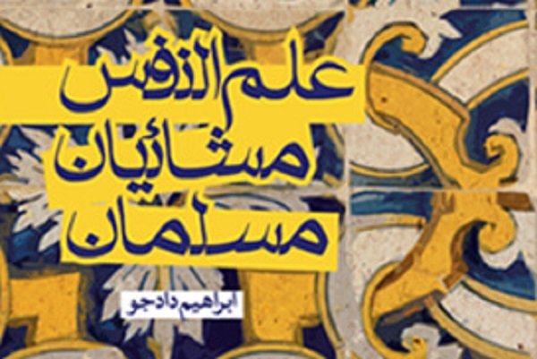 کتاب علم‌النفس مشائیان مسلمان به چاپ رسید