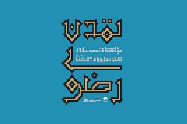 نخستین نشست تخصصی «تمدن اسلامی» با محوریت کتاب «تمدن رضوی»