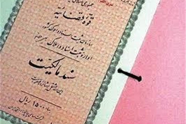  بیش از ٤٠٠هزار سند مالکیت در هرمزگان صادر شده است