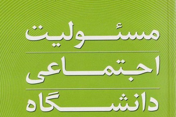 کتاب «مسئولیت اجتماعی دانشگاه» منتشر شد