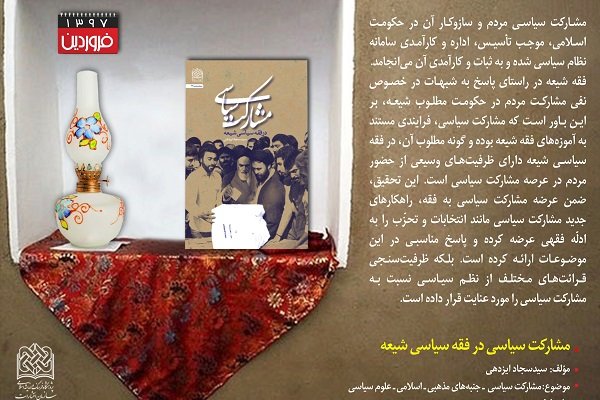 کتاب «مشارکت سیاسی در فقه سیاسی شیعه»منتشر شد