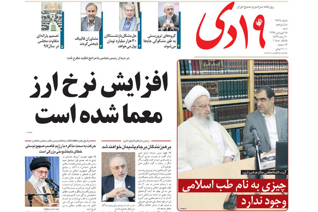 صفحه اول روزنامه‌های استان قم ۱۸ فروردین ۹۷